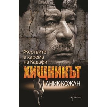 Хищникът. Жертвите в харема на Кадафи
