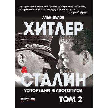 Хитлер и Сталин Успоредни животописи Т.2