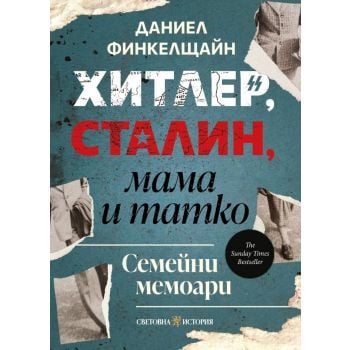 Хитлер, Сталин, мама и татко