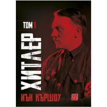 Хитлер, том 1