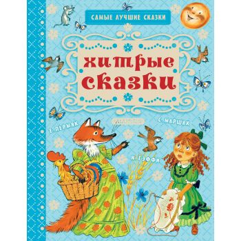 Хитрые сказки. “Самые лучшие сказки“