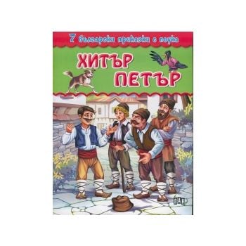 Хитър Петър. “7 български приказки с поука“