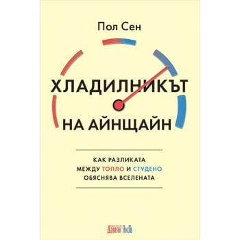 Хладилникът на Айнщайн