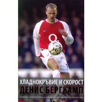 Хладнокръвие и скорост