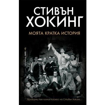 Моята кратка история