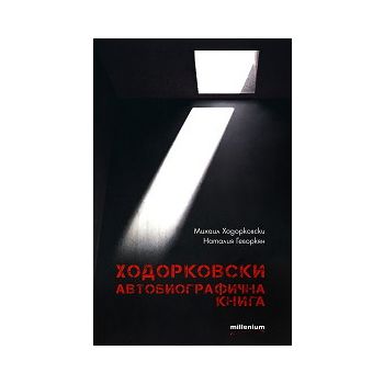 Ходорковски. Автобиографична книга