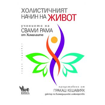 Холистичният начин на живот. Учението на Свами Рама от Хималаите