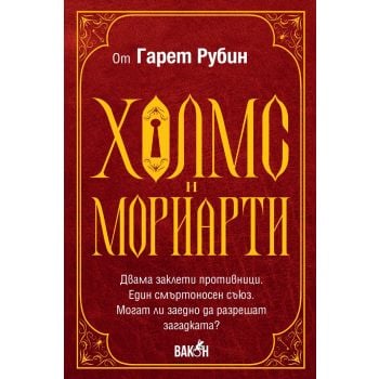 Холмс и Мориарти
