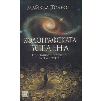 Холографската вселена