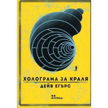 Холограма за краля