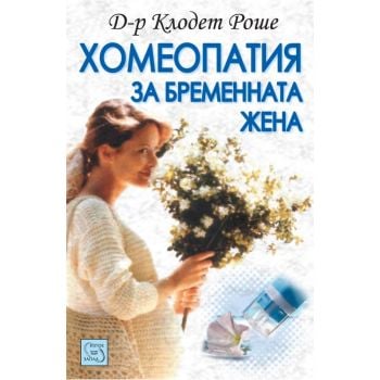 Хомеопатия за бременната жена