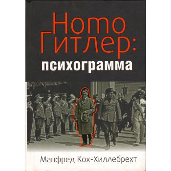 Homo Гитлер. Психограмма