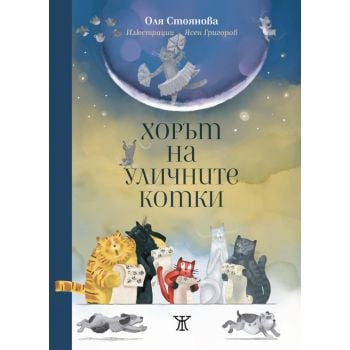 Хорът на уличните котки