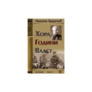 Хора. Години. Власт: Мемоари, том 2