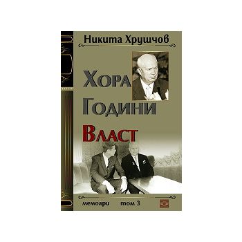Хора. Години. Власт: Мемоари, том.3