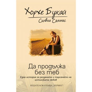 Да продължа без теб.