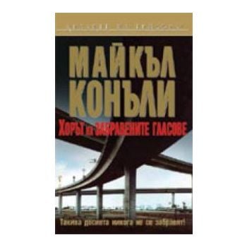 ХОРЪТ НА ЗАБРАВЕНИТЕ ГЛАСОВЕ