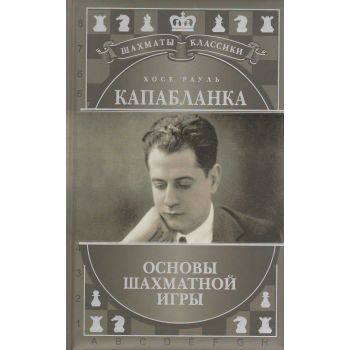 Хосе Рауль Капабланка. Основы шахматной игры. “Шахматы. Классики“