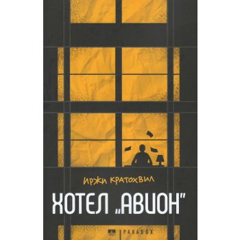 Хотел “Авион“