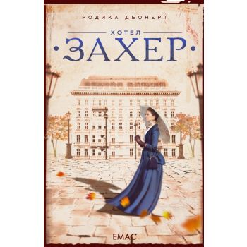 Хотел “Захер“