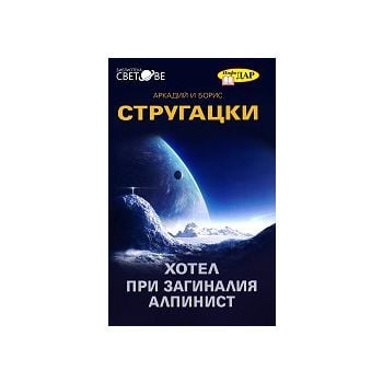 Хотел при загиналия алпинист