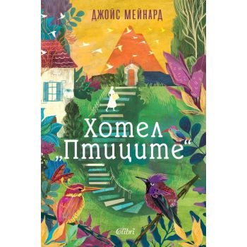 Хотел „Птиците“