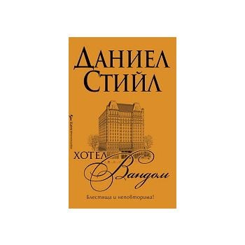 Хотел “Вандом“