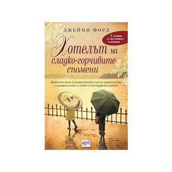 Хотелът на сладко-горчивите спомени. (Джейми Фор