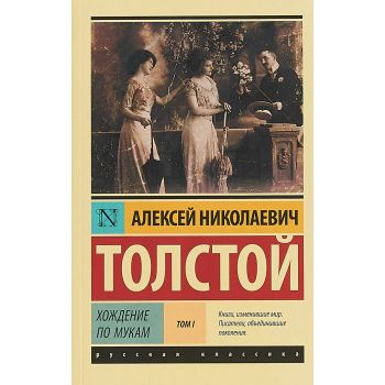 Хождение по мукам. Роман в 2 томах. Том 1. “Эксклюзив: Русская классика“