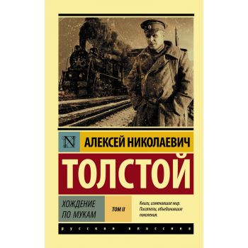 Хождение по мукам. Роман в 2 томах. Том 2. “Эксклюзив: Русская классика“