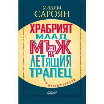 Храбрият млад мъж на летящия трапец и други разкази