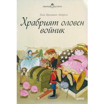 Храбрият оловен войник. “Обичам да чета!“