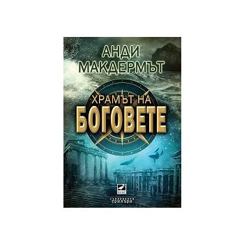 Храмът на боговете
