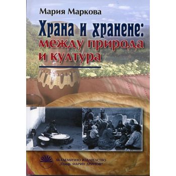 Храна и хранене: Между природа и култура