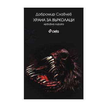 Храна за върколаци
