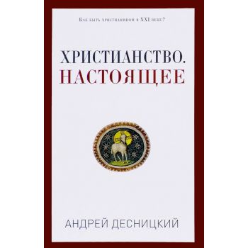 Христианство. Настоящее. “PRO религию“