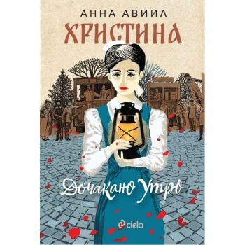 Христина. Дочакано утро