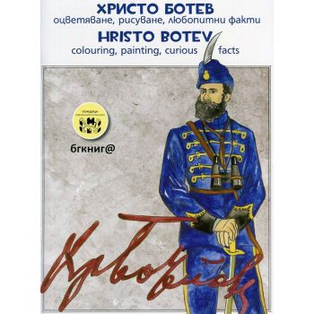 Христо Ботев: Оцветяване, рисуване, любопитни факти / Hristo Botev: Colouring, painting, curious facts