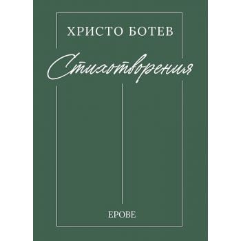Христо Ботев. Стихотворения