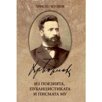 Христо Ботйов: Из поезията, публицистиката и писмата му
