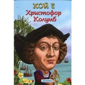 Христофор Колумб. “Кой е“