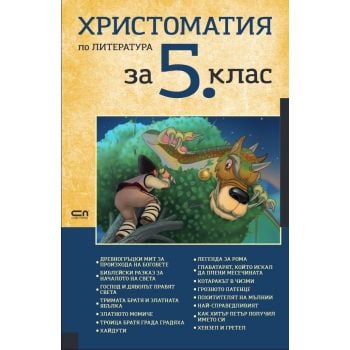 Христоматия по литература за 5. клас
