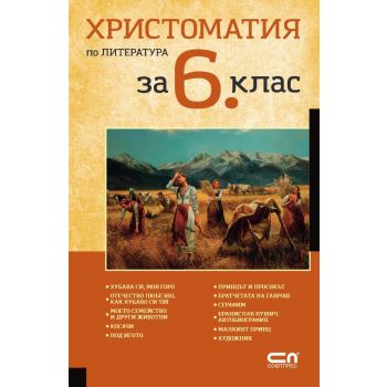 Христоматия по литература за 6. клас