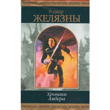 Хроники Амбера. Том 1. “Шедевры фантастики“