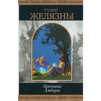 Хроники Амбера. Том 2. “Шедевры фантастики“