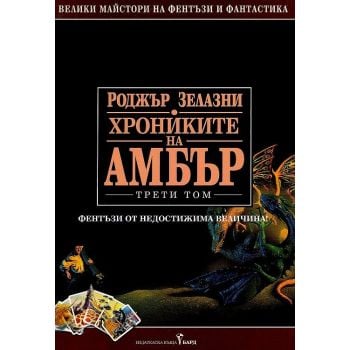 Хрониките на Амбър - том 3