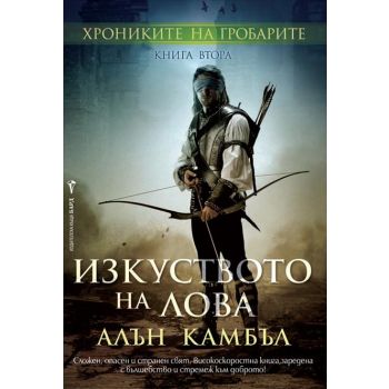 Изкуството на лова. “Хрониките на гробарите“, книга 2