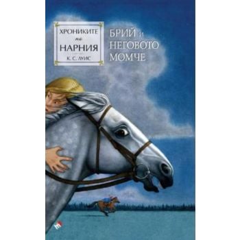 Хрониките на Нарния. Брий и неговото момче