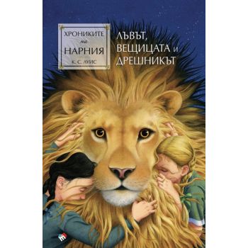 Хрониките на Нарния. Лъвът, вещицата и дрешникът