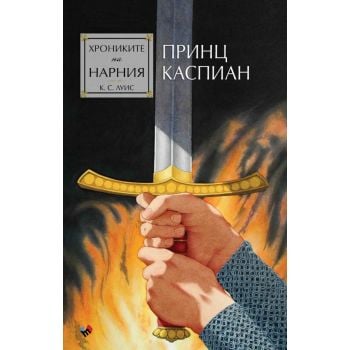 Хрониките на Нарния. Принц Каспиан, кн. 4